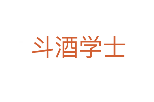 斗酒学士