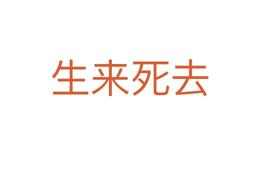生来死去