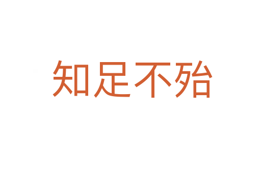 知足不殆