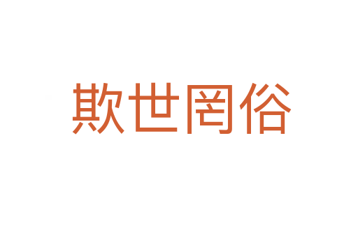 欺世罔俗