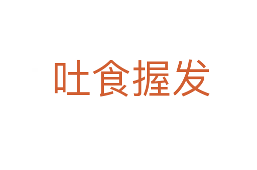 吐食握发