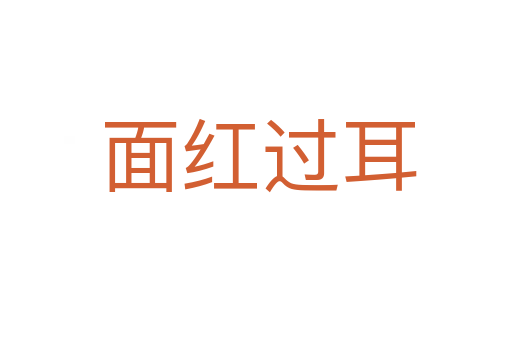 面红过耳