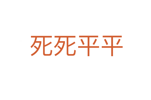 死死平平