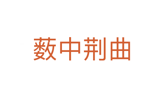 薮中荆曲