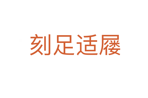 刻足适屦