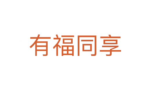 有福同享