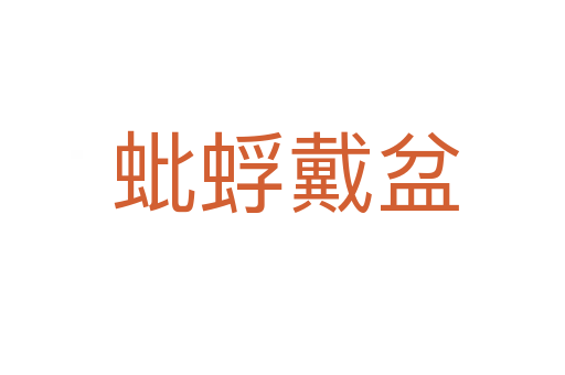 蚍蜉戴盆