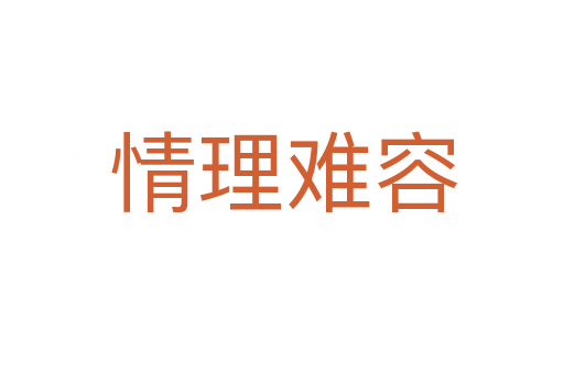 情理难容