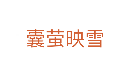 囊萤映雪