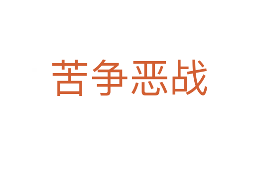 苦争恶战