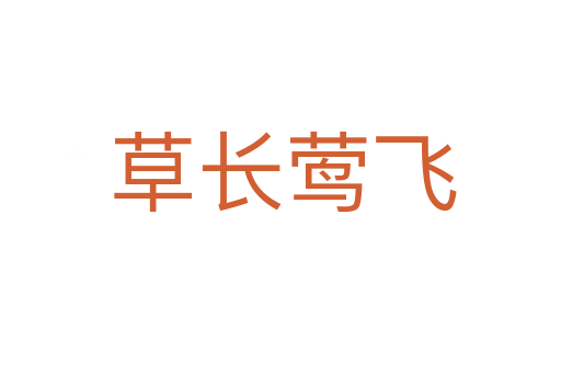 草长莺飞