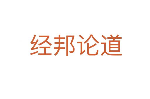 经邦论道
