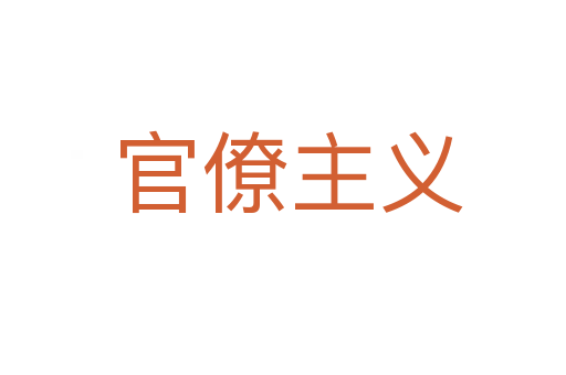 官僚主义