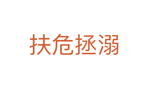 扶危拯溺