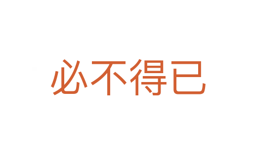 必不得已