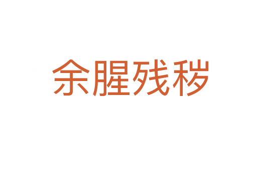 余腥残秽