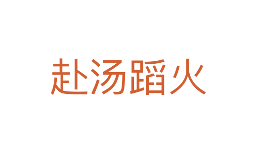赴汤蹈火