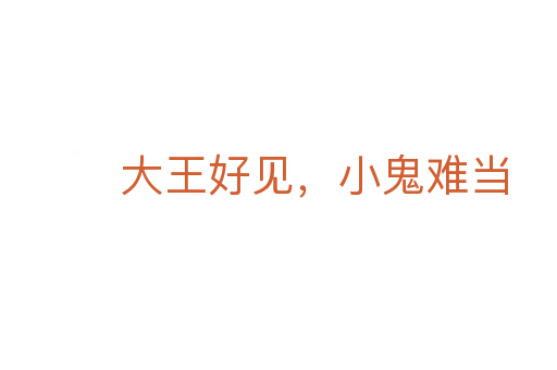 大王好见,小鬼难当