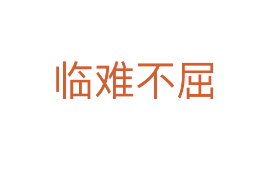 临难不屈