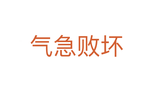 气急败坏