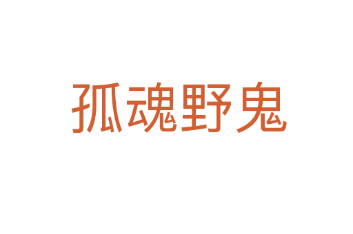 孤魂野鬼