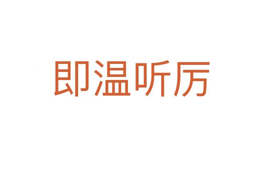 即温听厉