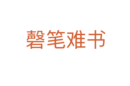 磬笔难书