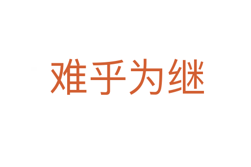 难乎为继