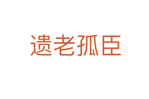 遗老孤臣