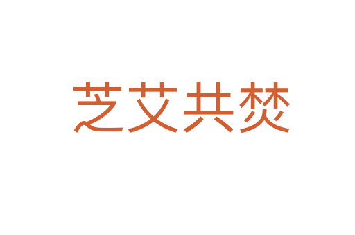 芝艾共焚