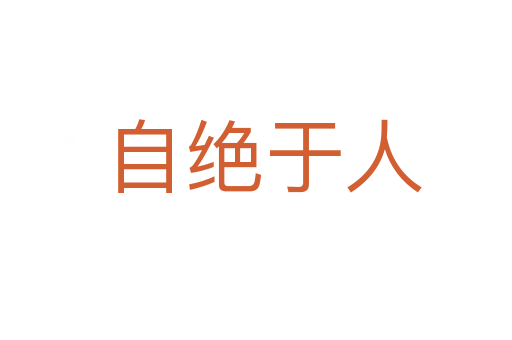 自绝于人