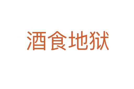 酒食地狱
