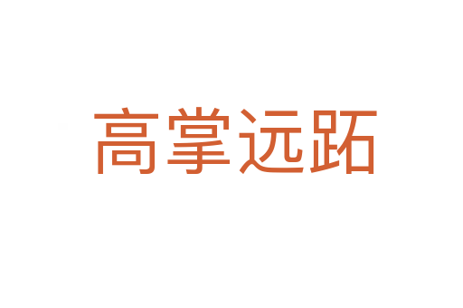 高掌远跖