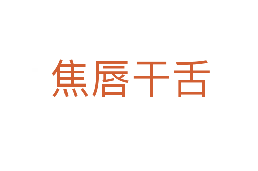 焦唇干舌