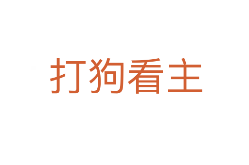 打狗看主
