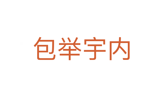 包举宇内
