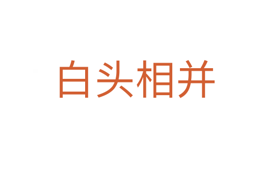 白头相并