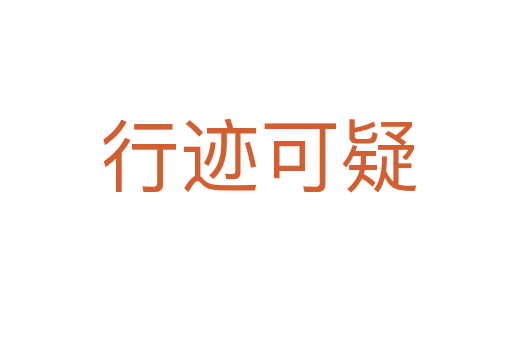 行迹可疑
