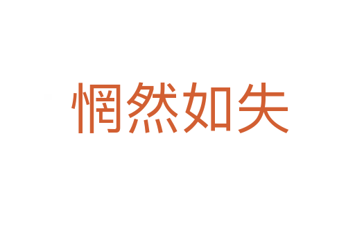 惘然如失