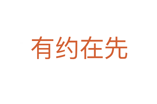 有约在先
