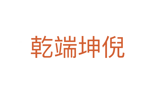 乾端坤倪