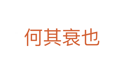 何其衰也