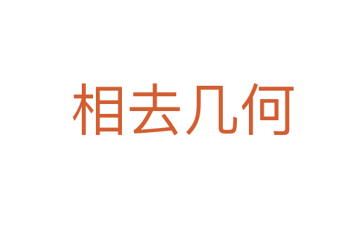 相去几何