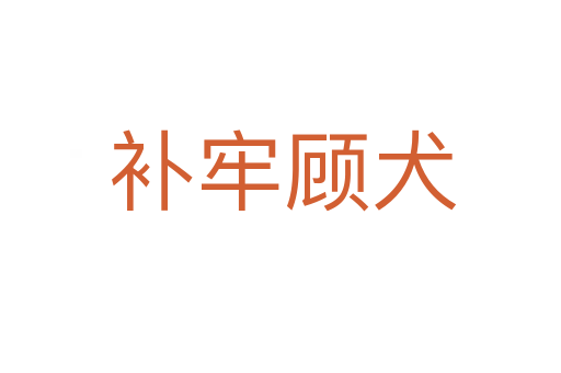 补牢顾犬