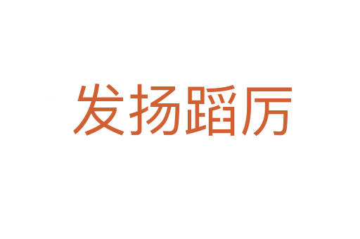 发扬蹈厉