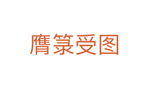 膺箓受图