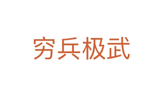 穷兵极武