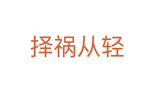 择祸从轻