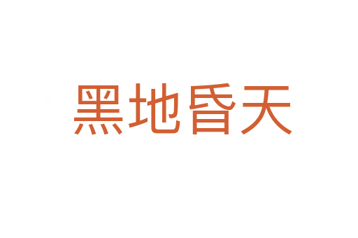 黑地昏天