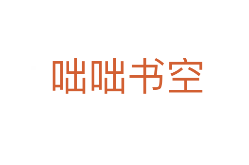 咄咄书空